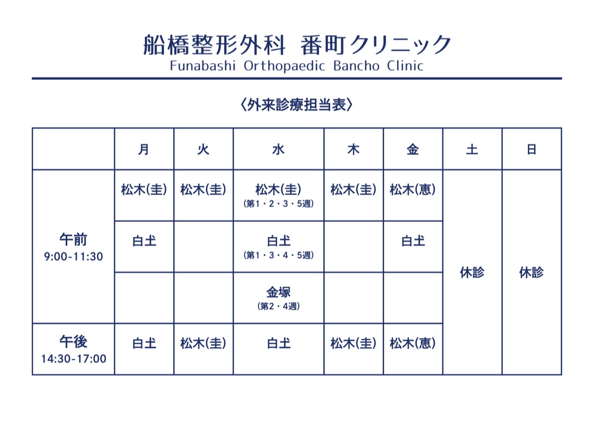 外来診療担当表