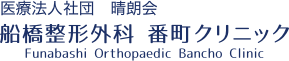 医療法人社団晴朗会 船橋整形外科 番町クリニック
