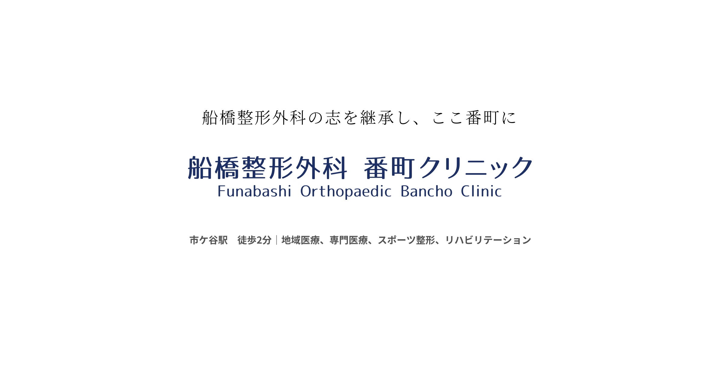 船橋整形外科 番町クリニック｜市ケ谷駅 徒歩2分｜地域医療・専門医療